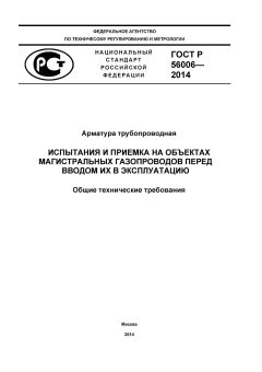 GOST R 56006-2014