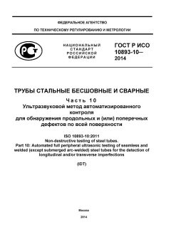 GOST R ISO 10893-10-2014