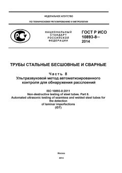 GOST R ISO 10893-8-2014