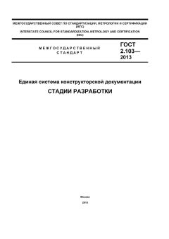 GOST 2.103-2013