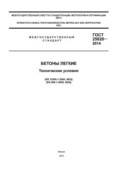 GOST 25820-2014