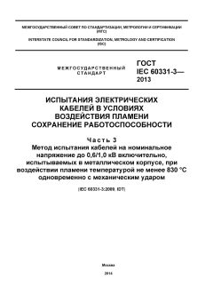GOST IEC 60331-3-2013
