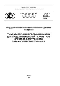 GOST R 8.869-2014