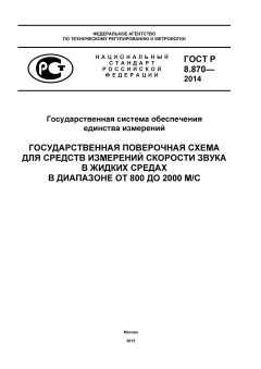 GOST R 8.870-2014