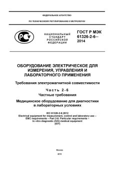 GOST R IEC 61326-2-6-2014