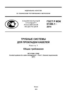 GOST R IEC 61386.1-2014
