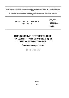 GOST 33083-2014