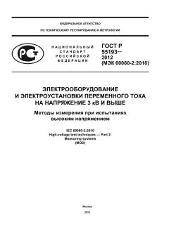 GOST R 55193-2012