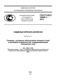 GOST R ISO 16840-1-2012