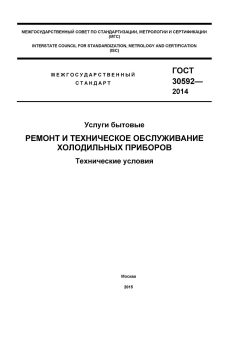 GOST 30592-2014