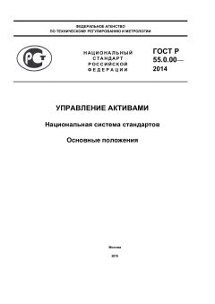 GOST R 55.0.00-2014