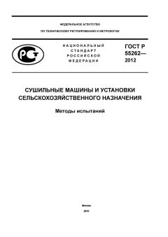 GOST R 55262-2012