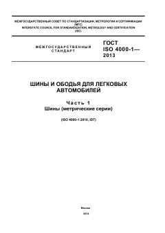 GOST ISO 4000-1-2013