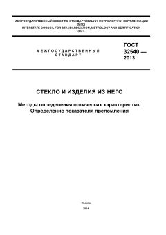 GOST 32540-2013