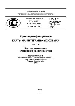 GOST R ISO/IEC 7816-1-2013