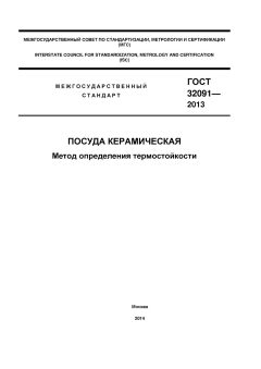 GOST 32091-2013