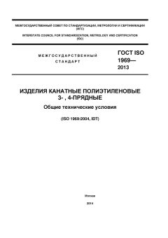 GOST ISO 1969-2013
