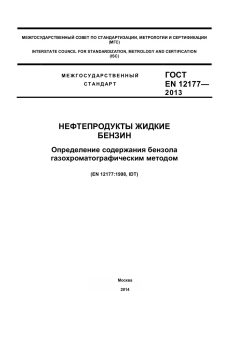GOST EN 12177-2013