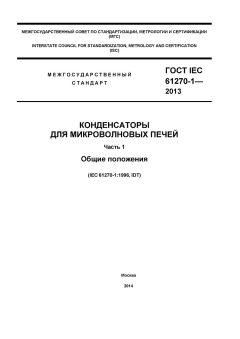 GOST IEC 61270-1-2013