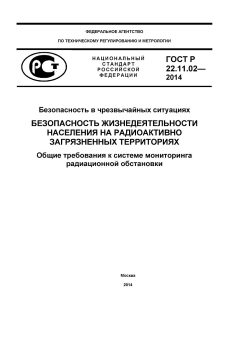 GOST R 22.11.02-2014