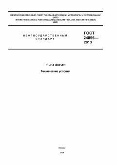 GOST 24896-2013