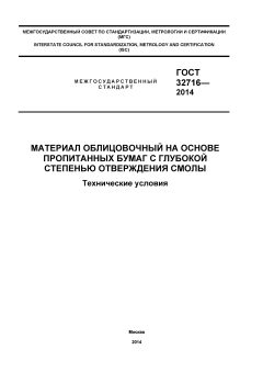 GOST 32716-2014