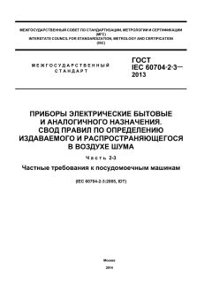GOST IEC 60704-2-3-2013