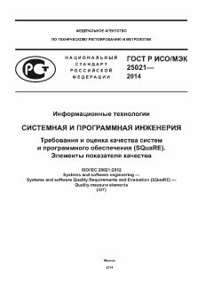 GOST R ISO/IEC 25021-2014