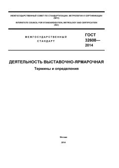 GOST 32608-2014