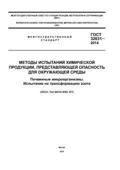 GOST 32631-2014