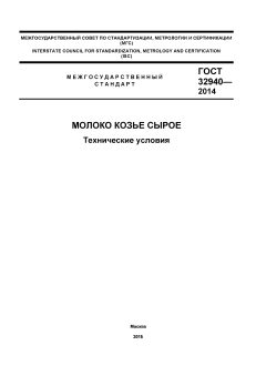 GOST 32940-2014