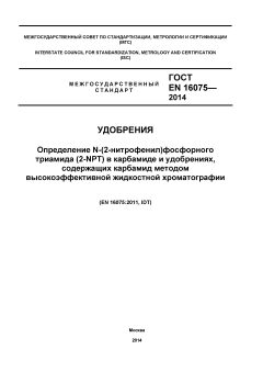 GOST EN 16075-2014