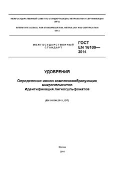 GOST EN 16109-2014