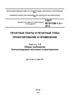 GOST IEC 61188-1-2-2013