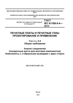 GOST IEC 61188-5-4-2013