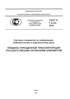 GOST R 7.0.34-2014