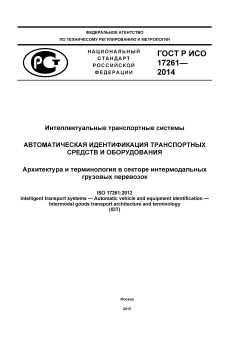 GOST R ISO 17261-2014