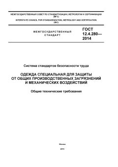 GOST 12.4.280-2014