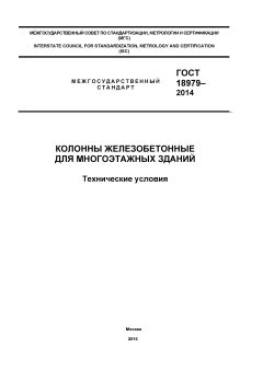 GOST 18979-2014