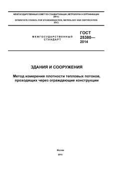 GOST 25380-2014