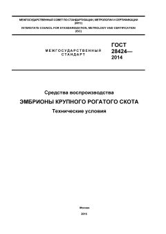 GOST 28424-2014