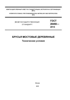 GOST 28450-2014