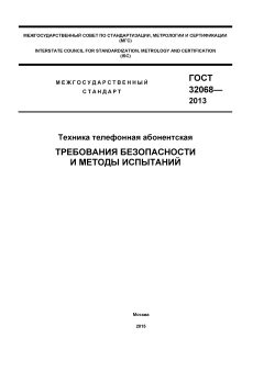 GOST 32068-2013