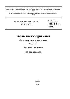 GOST 32575.4-2013