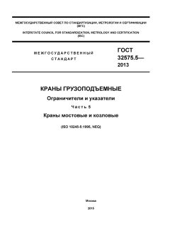 GOST 32575.5-2013