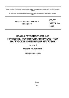 GOST 32579.1-2013