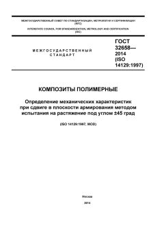 GOST 32658-2014