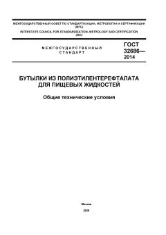 GOST 32686-2014