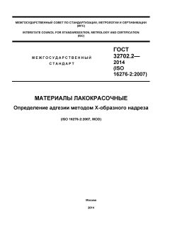 GOST 32702.2-2014