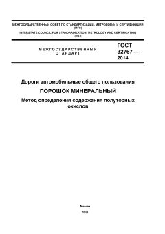 GOST 32767-2014